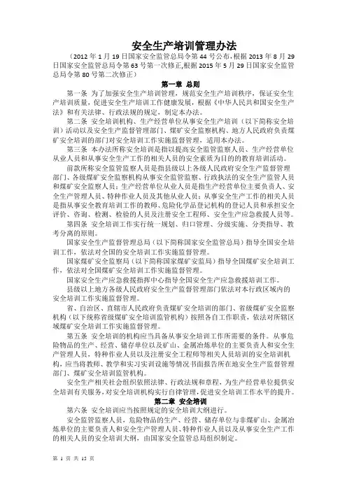 安全生产培训管理办法(15年80号令修改)(DOC)