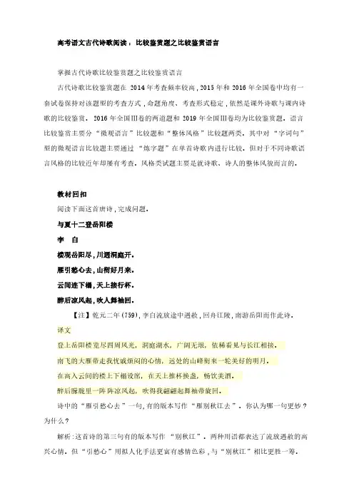高考语文古代诗歌阅读 比较鉴赏题之比较鉴赏语言(附 真题对接及巩固练习)