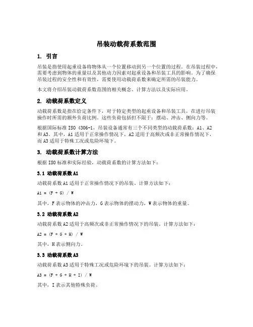 吊装动载荷系数范围