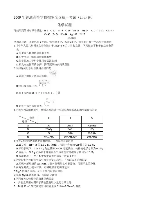 06--2009年高考试题及答案-化学-江苏卷