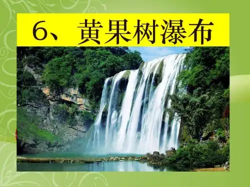 《黄果树瀑布》PPT课件6