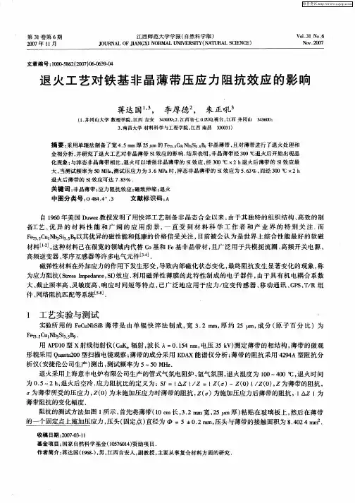 退火工艺对铁基非晶薄带压应力阻抗效应的影响