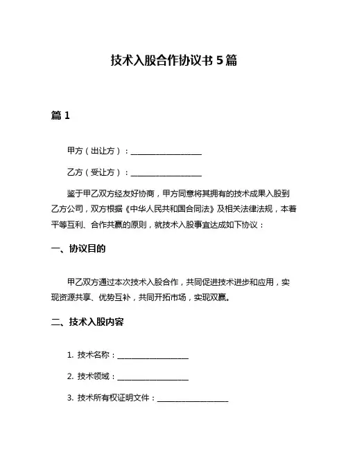 技术入股合作协议书5篇