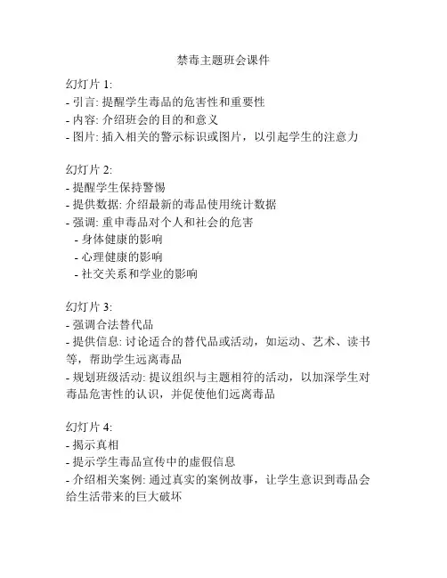 禁毒主题班会课件