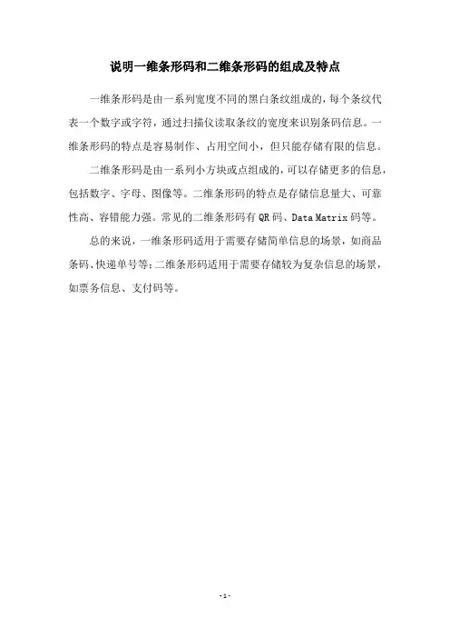 说明一维条形码和二维条形码的组成及特点
