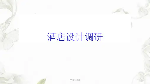 酒店建筑分析ppt课件