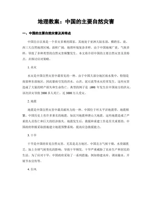 地理教案：中国的主要自然灾害