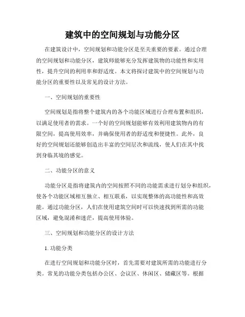 建筑中的空间规划与功能分区