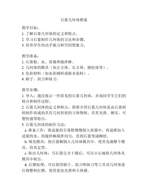石膏几何体教案