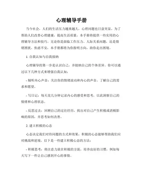 心理辅导手册