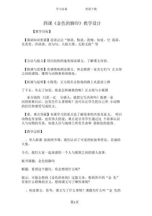 第二十四课《金色的脚印》教学设计