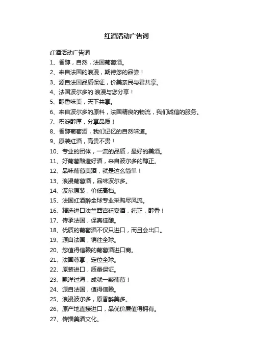 红酒活动广告词