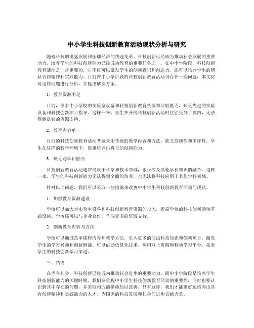中小学生科技创新教育活动现状分析与研究