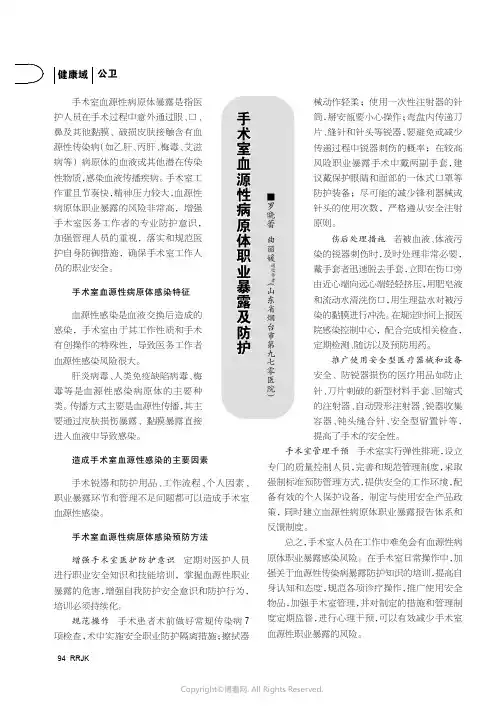 手术室血源性病原体职业暴露及防护