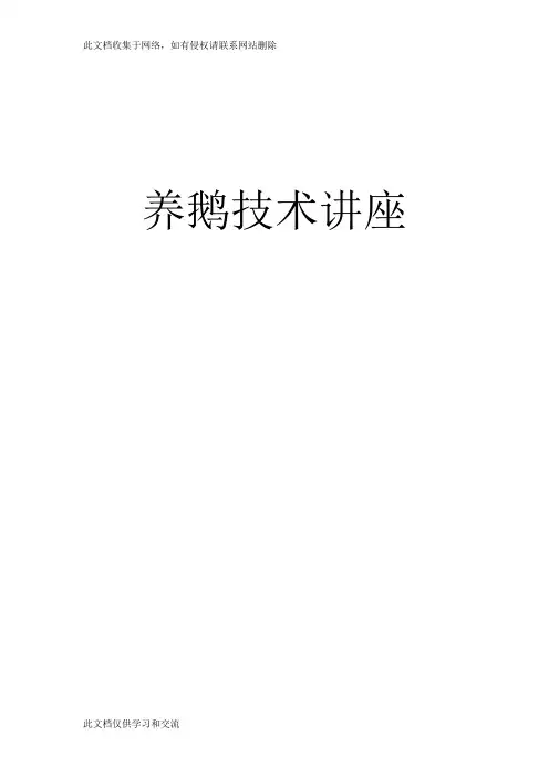 养鹅技术讲座资料