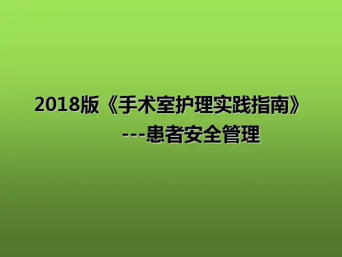 2018年版《手术室护理实践指南