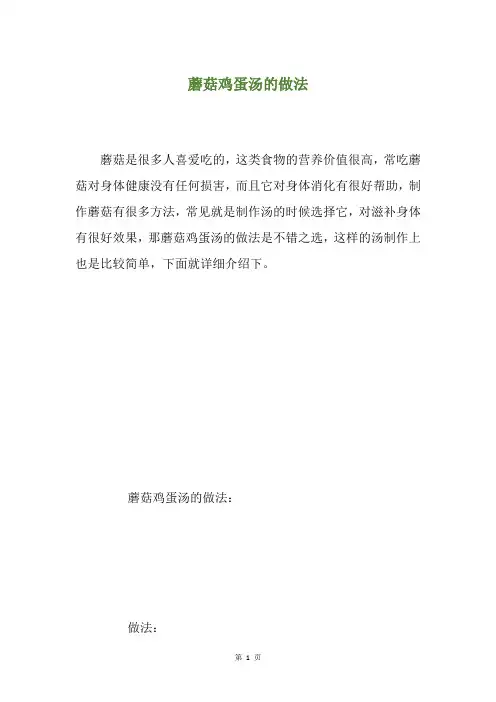 蘑菇鸡蛋汤的做法