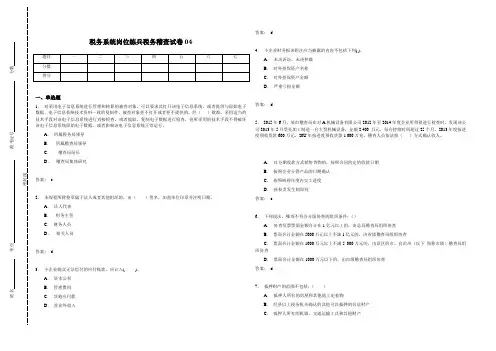 税务系统岗位练兵税务稽查试卷04