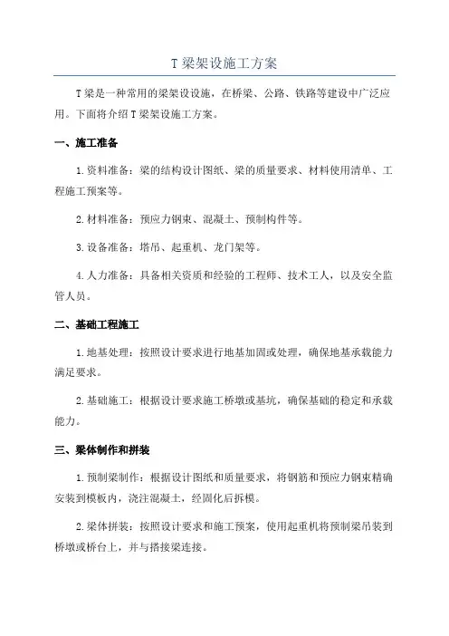 T梁架设施工方案