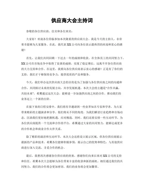 供应商大会主持词