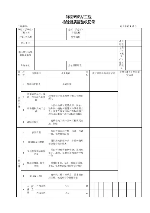 电厂工程：饰面砖粘贴工程检验批质量验收记录表(2页)