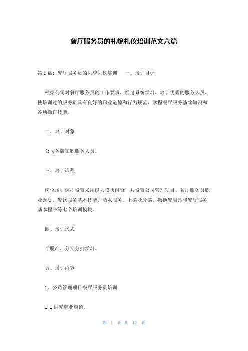 餐厅服务员的礼貌礼仪培训范文六篇