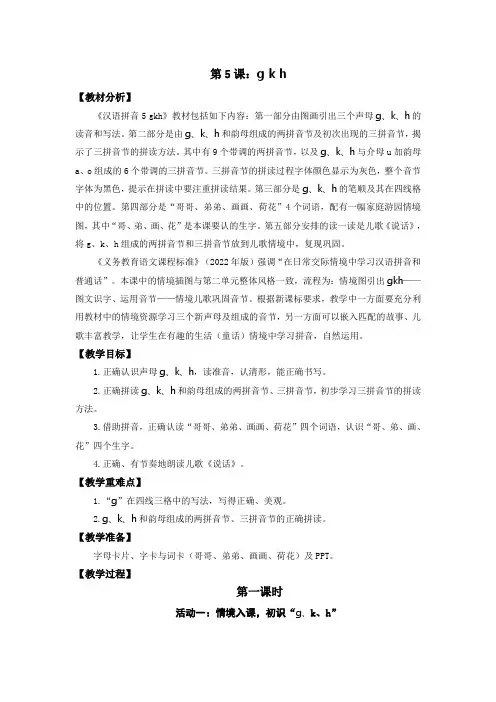 2024年秋一年级上册5 g k h 教学设计(2课时)