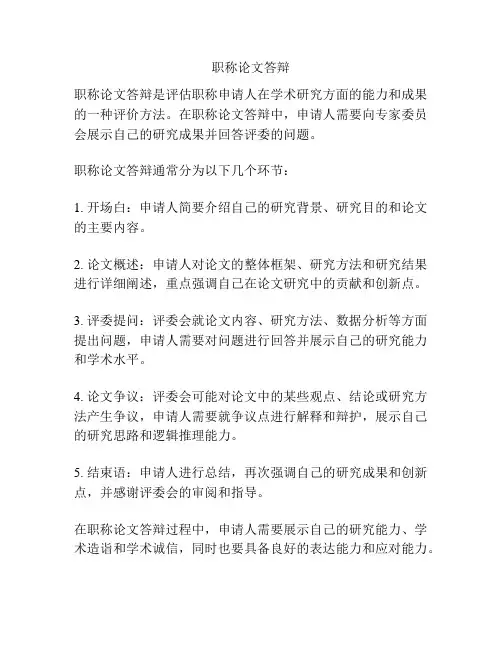 职称论文答辩
