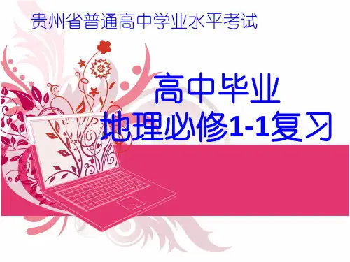 高中地理学业水平考试复习：必修1-1