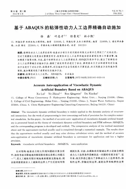 基于ABAQUS的粘弹性动力人工边界精确自动施加