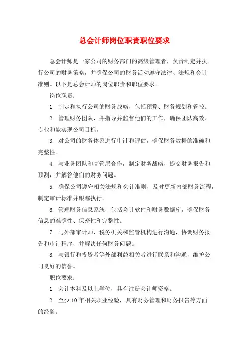 总会计师岗位职责职位要求