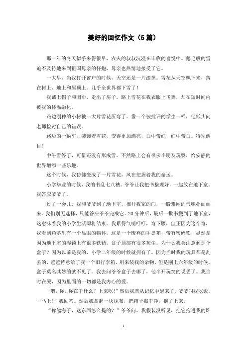 美好的回忆作文(5篇)
