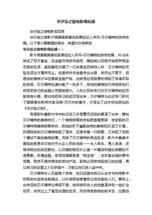 华尔街之狼电影观后感