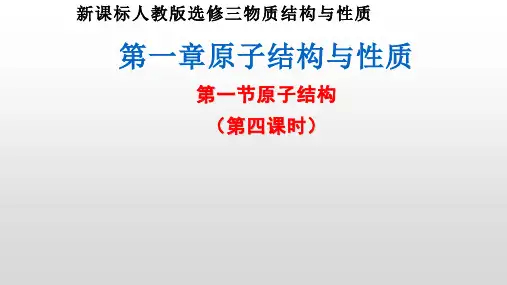 新课标人教版选修三物质结构与性质第一节原子结构第四课时