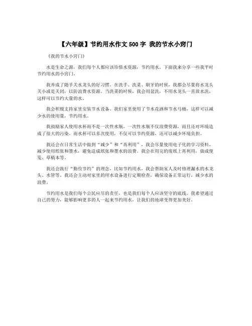【六年级】节约用水作文500字 我的节水小窍门