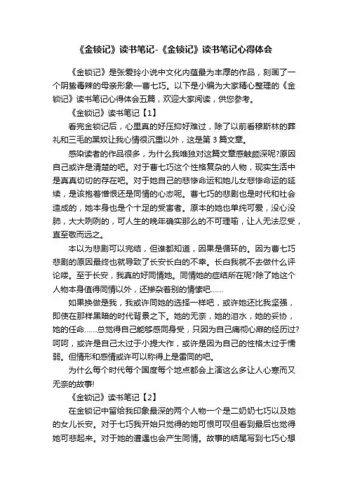 《金锁记》读书笔记-《金锁记》读书笔记心得体会