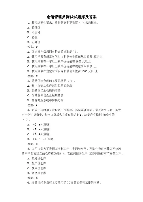 仓储管理员测试试题库及答案