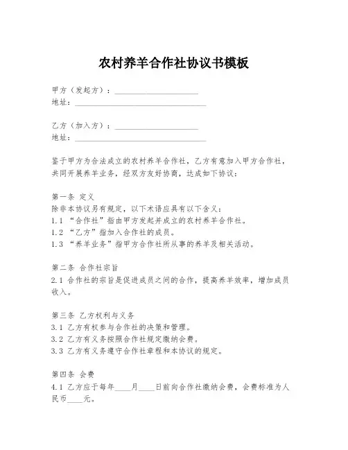 农村养羊合作社协议书模板