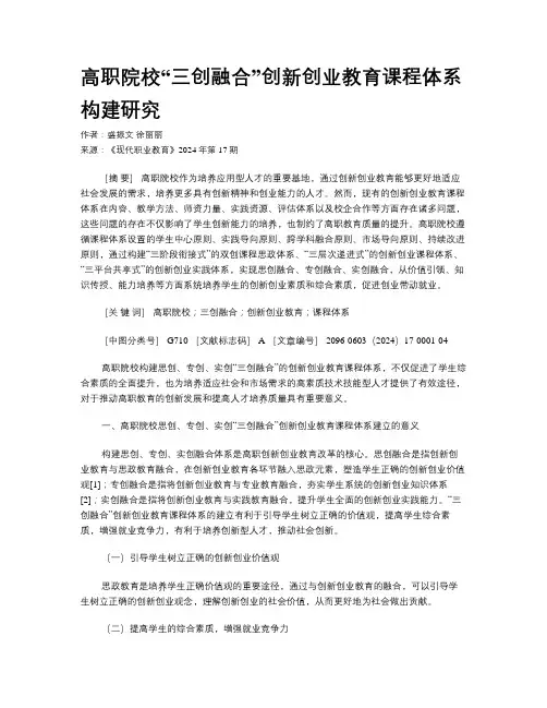 高职院校“三创融合”创新创业教育课程体系构建研究