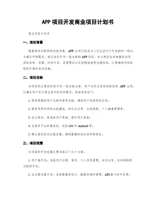 APP项目开发商业项目计划书