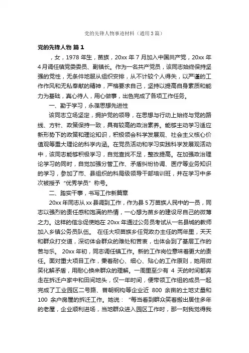 党的先锋人物事迹材料（通用3篇）