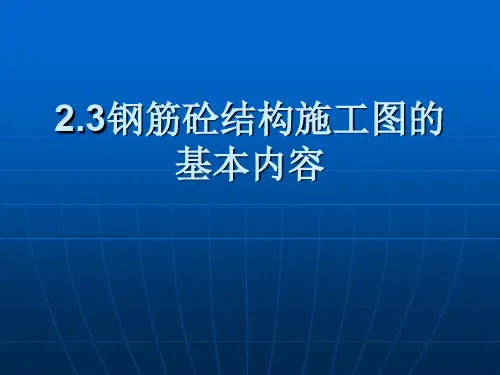 2.3钢筋砼结构施工图的基本内容_建筑结构基础与识图