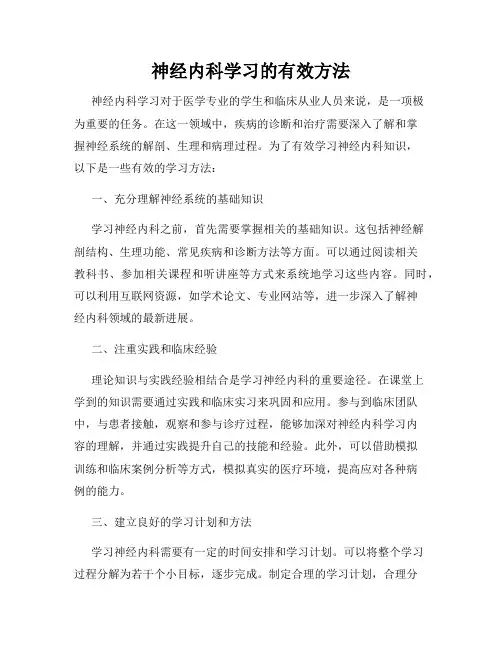 神经内科学习的有效方法