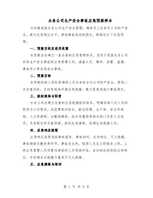 水务公司生产安全事故应急预案样本(5篇)