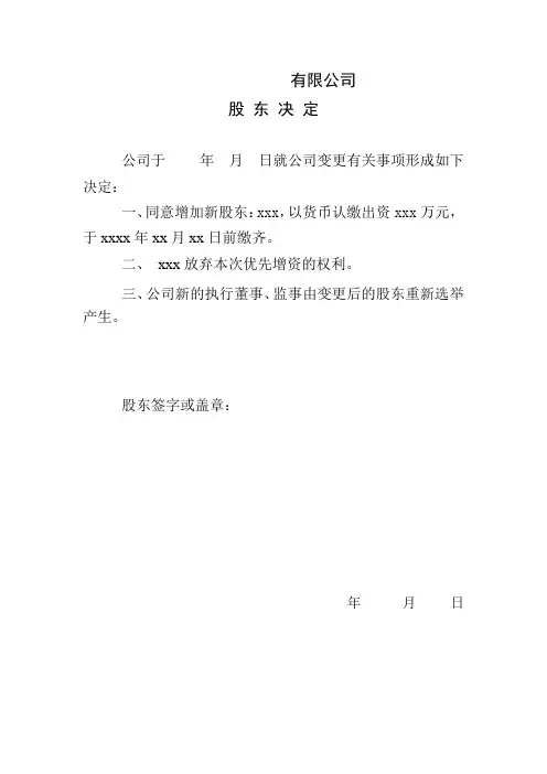 增资扩股(股东1人变2人)股东决定、股东会决议、章程(股东会、不设董事会、不设监事会)