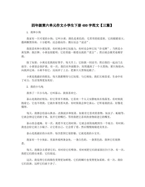 四年级第六单元作文小学生下册400字范文【三篇】