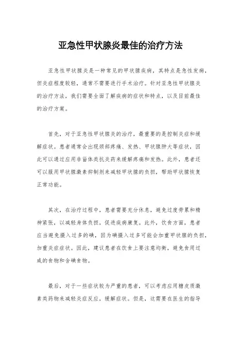 亚急性甲状腺炎最佳的治疗方法