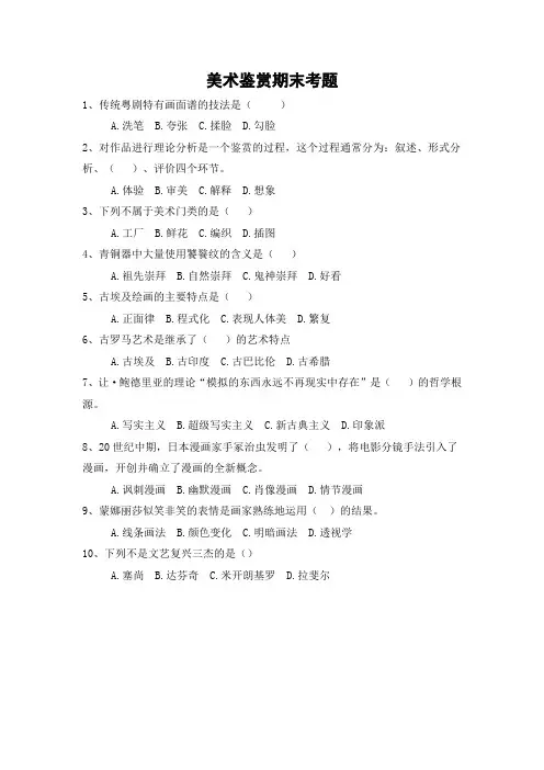 美术鉴赏期末考题