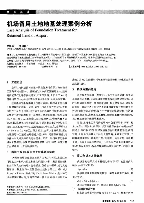 机场留用土地地基处理案例分析