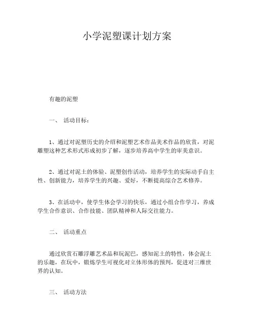 小学泥塑课计划方案